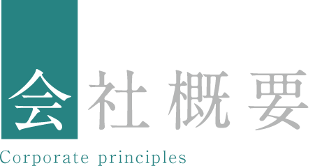 会社概要